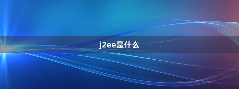 j2ee是什么