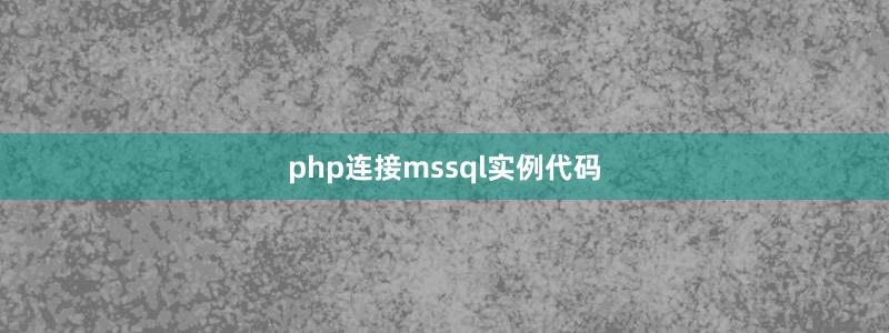 php連接mssql實例代碼