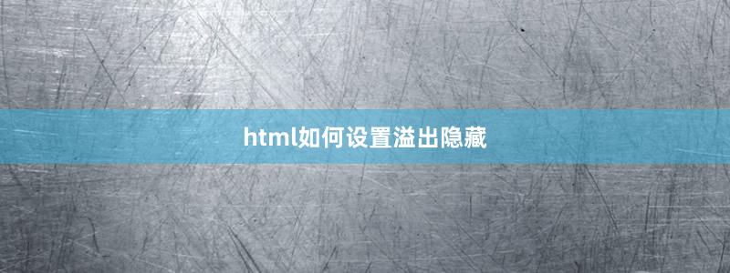 html如何設(shè)置溢出隱藏