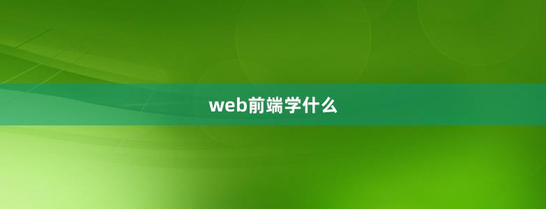 web前端學什么