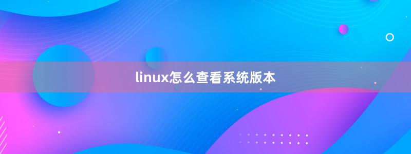 linux怎么查看系統(tǒng)版本