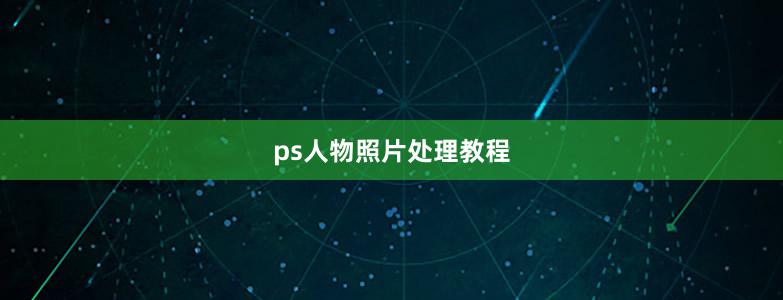 ps人物照片處理教程